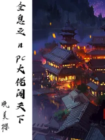 全息之npc大佬闯天下