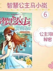 智慧公主马小岚6（公主河的秘密）