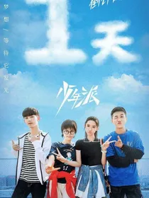 少年派续写，少年们不一样的结局