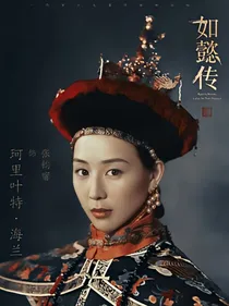 如懿传之穿越海兰