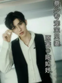 蔡少专宠宝贝妻