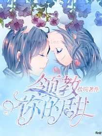 领教你的甜