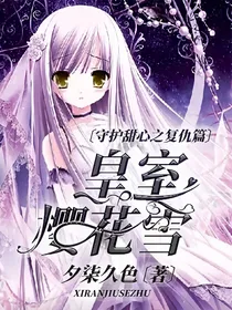 守护甜心之复仇篇皇室樱花雪