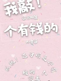 我敲！这分明是个有钱的大傻逼（穿越）
