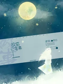 故事已落幕