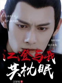 江澄与我共枕眠