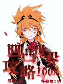 凹凸世界攻略百分100