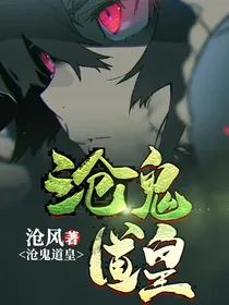 沧鬼道皇
