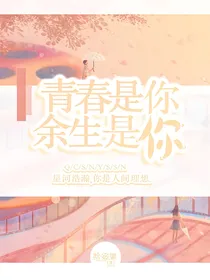 青春是你，余生有你