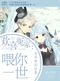 欢喜冤家：喂你一世