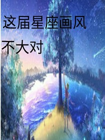 这届星座画风不大对