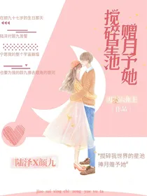 搅碎星池，赠月予她