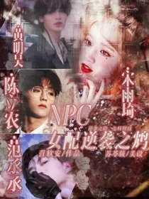 NPC：女配逆袭之鸩
