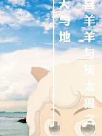 喜羊羊与灰太狼之天与地