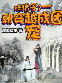 陈情令：一朝穿越成团宠