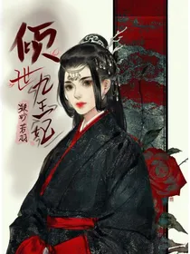 穿越之倾世九王妃