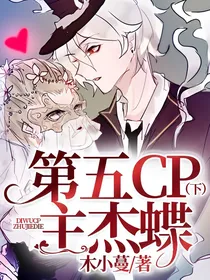 第五CP主杰蝶（下）
