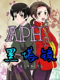 APH：黑塔利亚同人：黑塔镜