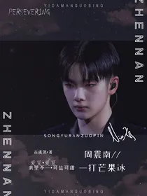 周震南：一打芒果冰