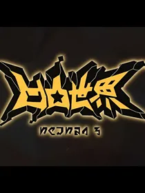 凹凸世界乙女警告，狼人出没