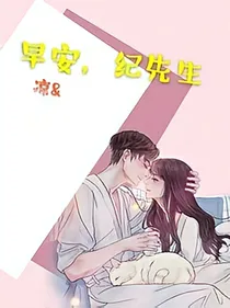 早安，纪先生