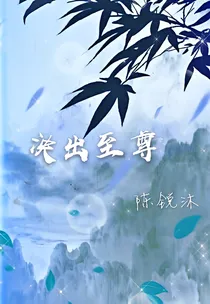 泱出至尊