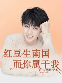 红豆生南国，而你属于我