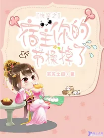 快穿之宿主你的节操掉了