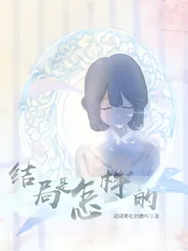 （综漫）结局是怎样的