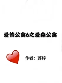 爱情公寓六之爱森公寓