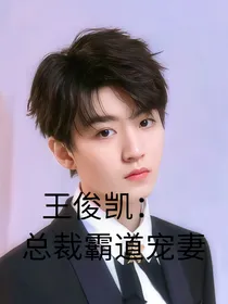 王俊凯：总裁霸道宠妻