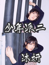 少年派2丫