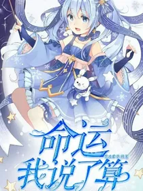 命运，我说了算