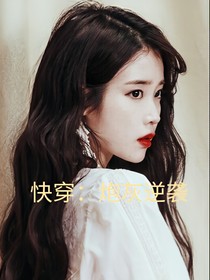 快穿：炮灰逆袭……