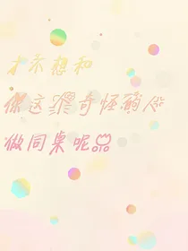 才不想和你这个奇怪的人做同桌呢！