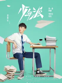 少年派之爱你不是两三天