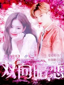 黄明昊—双向暗恋