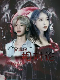 罗渽民：相对论