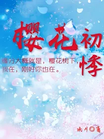 樱花初悸
