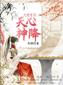 天心神降：九姐饶命！