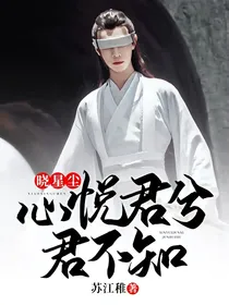 晓星尘：心悦君兮君不知