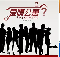 爱情公寓5之龙神驾到