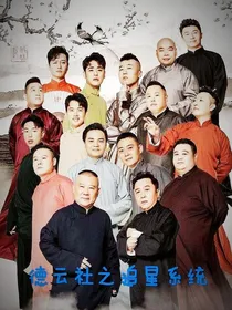 德云社之追星系统