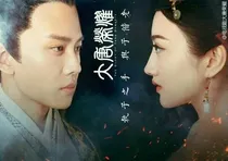 大唐荣耀冬珠夫妇同人文