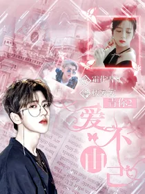 青你2：爱不由己