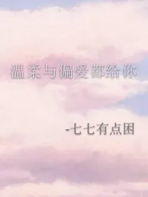 温柔与偏爱都给你