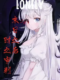 末日之后，时之审判