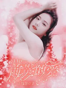 EXO之前世的爱