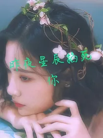昨夜星辰掐死你