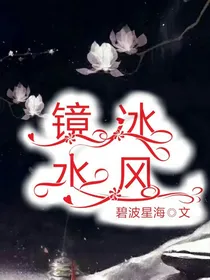 镜冰水风